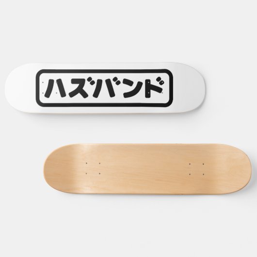 Japanse man ハズバンド Hazubando Nihongo Taal Skateboard (Horizontaal)