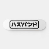 Japanse man ハズバンド Hazubando Nihongo Taal Skateboard (Horizontaal)