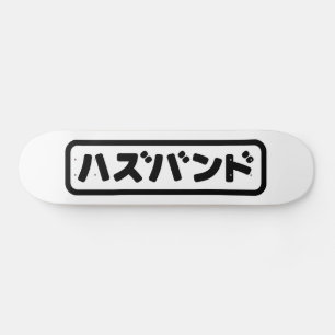 Japanse man ハズバンド Hazubando Nihongo Taal Skateboard