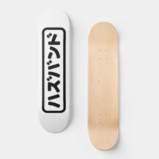 Japanse man ハズバンド Hazubando Nihongo Taal Skateboard (Voorkant)