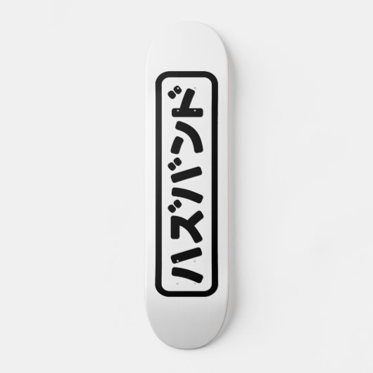 Japanse man ハズバンド Hazubando Nihongo Taal Skateboard (Voorkant)