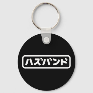 Japanse man ハズバンド Hazubando Nihongo Taal Sleutelhanger