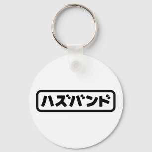 Japanse man ハズバンド Hazubando Nihongo Taal Sleutelhanger