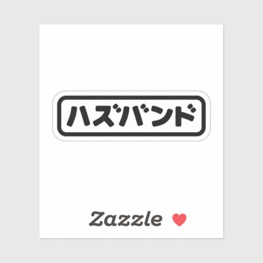 Japanse man ハズバンド Hazubando Nihongo Taal Sticker (Vel)