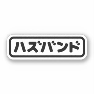 Japanse man ハズバンド Hazubando Nihongo Taal Sticker