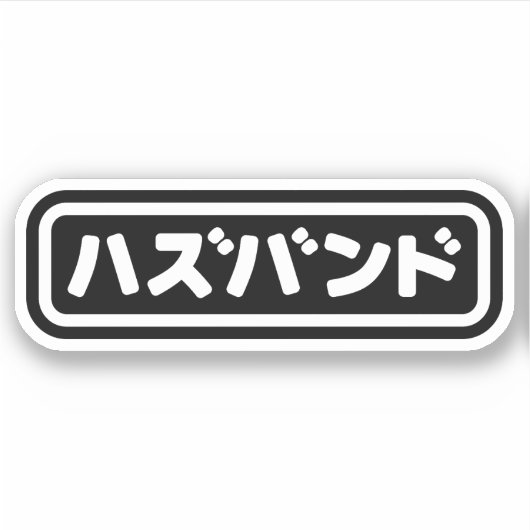 Japanse man ハズバンド Hazubando Nihongo Taal Sticker (Voorkant)