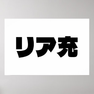 Japanse Normie リア充 Riajuu Nihongo Slaang Poster