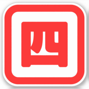 Japanse nummer vier 四 Yon 】 Kanji Sticker