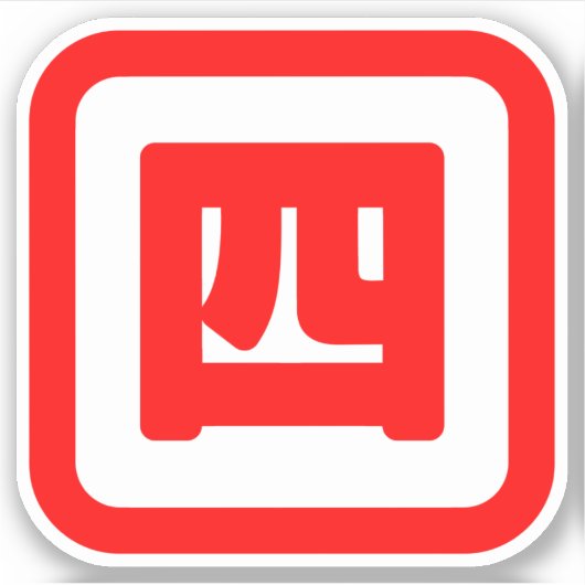 Japanse nummer vier 四 Yon 】 Kanji Sticker (Voorkant)