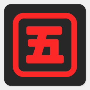 Japanse nummer vijf 五 【 gaat 】 Kanji Vierkante Sticker