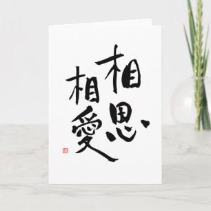Japanse Proverb Romantic Kanji Love Quote Kaart