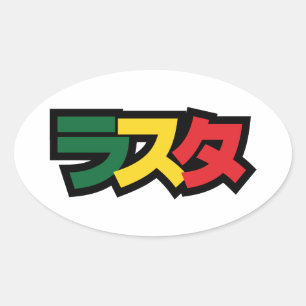 Japanse Rasta ラ タ Groen, Goud en Rood Ovale Sticker