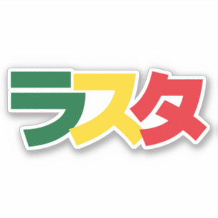 Japanse Rasta ラ タ Groen, Goud en Rood Sticker