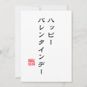 Japanse Schrift & Hanko "愛" (Liefde) V-day Kaart (Voorkant)