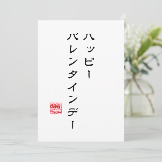 Japanse Schrift & Hanko "愛" (Liefde) V-day Kaart (Staand voorkant)