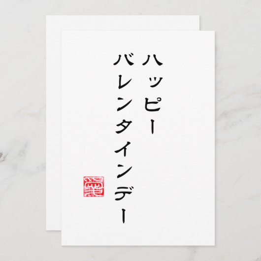 Japanse Schrift & Hanko "愛" (Liefde) Valentijnsdag Feestdagenkaart (Voorkant / Achterkant)