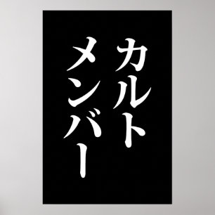 Japanse sekte lid カルトメンバー poster