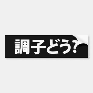 Japanse Slang Wat is er 調子ど う? Choushi Dou Bumpersticker