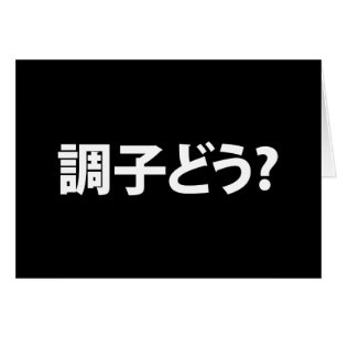 Japanse Slang Wat is er 調子ど う? Choushi Dou Kaart