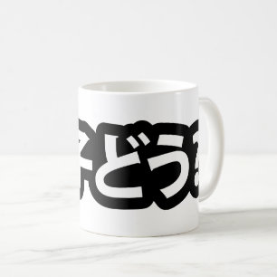 Japanse Slang Wat is er 調子ど う? Choushi Dou Koffiemok