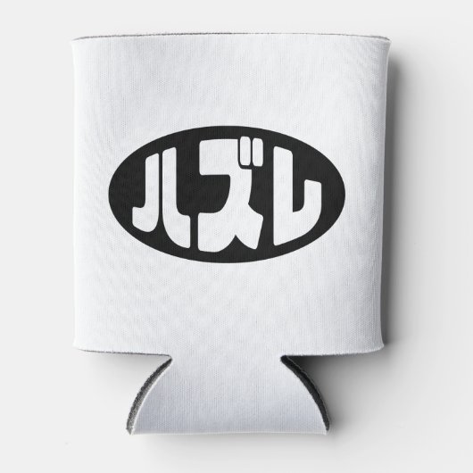 Japanse verliezer ハズレ Hazure Nihongo Slang Blikjeskoeler (Voorkant)