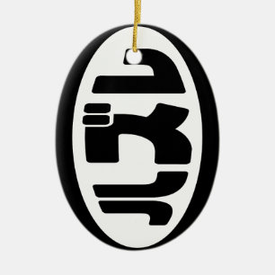 Japanse verliezer ハズレ Hazure Nihongo Slang Keramisch Ornament