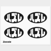 Japanse verliezer ハズレ Hazure Nihongo Slang Ovale Sticker (Vel)