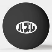 Japanse verliezer ハズレ Hazure Nihongo Slang Pingpongballen (Voorkant)