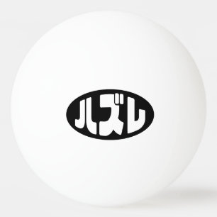 Japanse verliezer ハズレ Hazure Nihongo Slang Pingpongballen