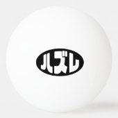 Japanse verliezer ハズレ Hazure Nihongo Slang Pingpongballen (Achterkant)