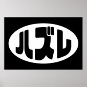 Japanse verliezer ハズレ Hazure Nihongo Slang Poster (Voorkant)