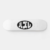 Japanse verliezer ハズレ Hazure Nihongo Slang Skateboard (Horizontaal)