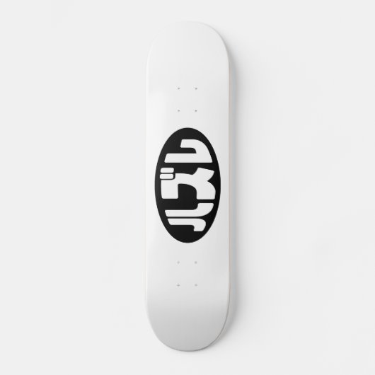 Japanse verliezer ハズレ Hazure Nihongo Slang Skateboard (Voorkant)