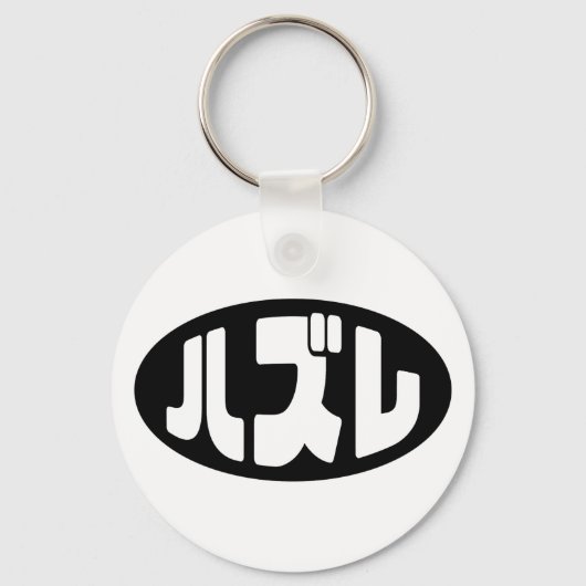 Japanse verliezer ハズレ Hazure Nihongo Slang Sleutelhanger (Voorkant)