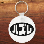 Japanse verliezer ハズレ Hazure Nihongo Slang Sleutelhanger (Achterkant)