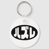 Japanse verliezer ハズレ Hazure Nihongo Slang Sleutelhanger (Achterkant)