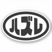 Japanse verliezer ハズレ Hazure Nihongo Slang Sticker (Voorkant)