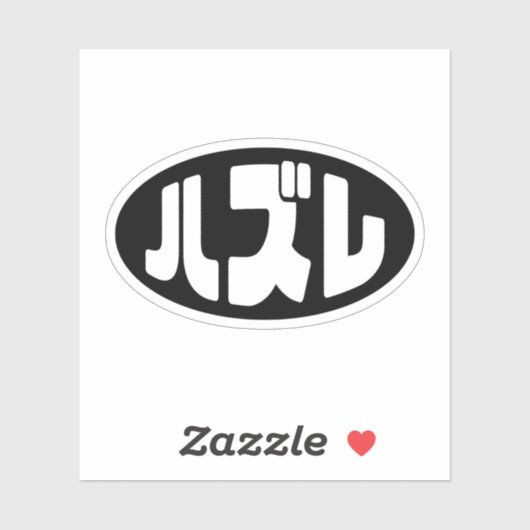 Japanse verliezer ハズレ Hazure Nihongo Slang Sticker (Vel)