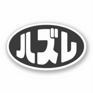 Japanse verliezer ハズレ Hazure Nihongo Slang Sticker