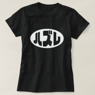 Japanse verliezer ハズレ Hazure Nihongo Slang T-shirt