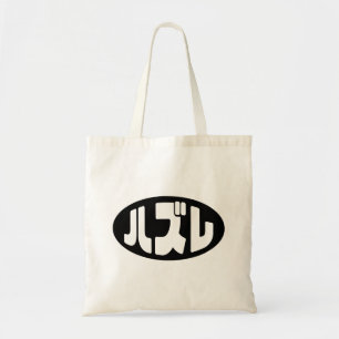 Japanse verliezer ハズレ Hazure Nihongo Slang Tote Bag