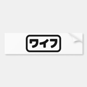 Japanse vrouw ワイフ Waifu Nihongo-taal Bumpersticker