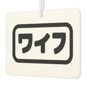 Japanse vrouw ワイフ Waifu   Nihongo-taal Luchtverfrisser