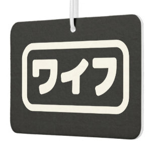 Japanse vrouw ワイフ Waifu   Nihongo-taal Luchtverfrisser