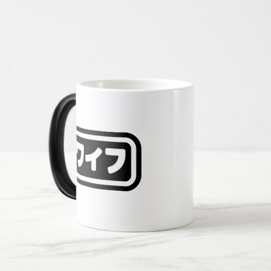 Japanse vrouw ワイフ Waifu | Nihongo-taal Magische Mok (Voorkant links)