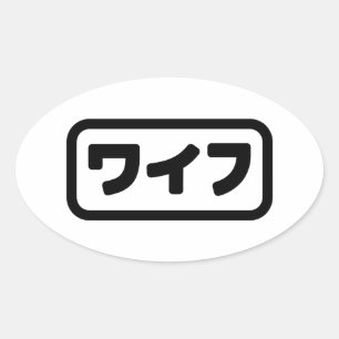 Japanse vrouw ワイフ Waifu   Nihongo-taal Ovale Sticker