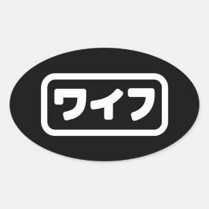 Japanse vrouw ワイフ Waifu   Nihongo-taal Ovale Sticker