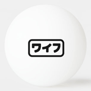 Japanse vrouw ワイフ Waifu   Nihongo-taal Pingpongballen