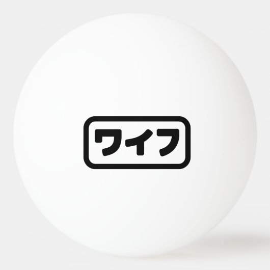 Japanse vrouw ワイフ Waifu | Nihongo-taal Pingpongballen (Voorkant)
