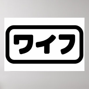 Japanse vrouw ワイフ Waifu Nihongo-taal Poster